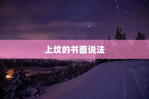 上坟的书面说法