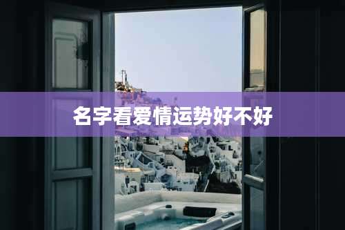 名字看爱情运势好不好