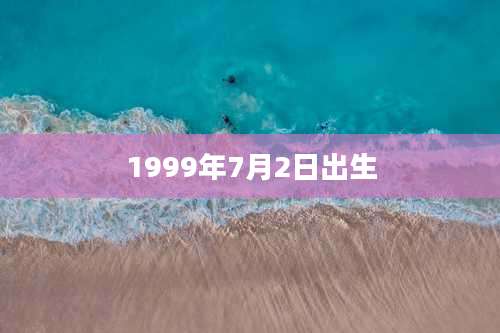 1999年7月2日出生