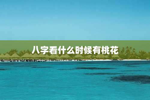 八字看什么时候有桃花