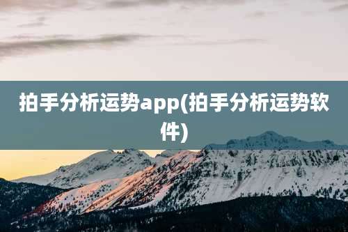 拍手分析运势app(拍手分析运势软件)