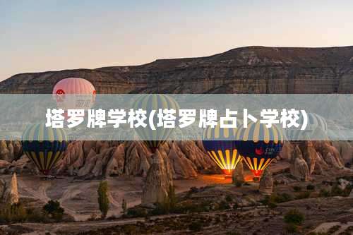 塔罗牌学校(塔罗牌占卜学校)