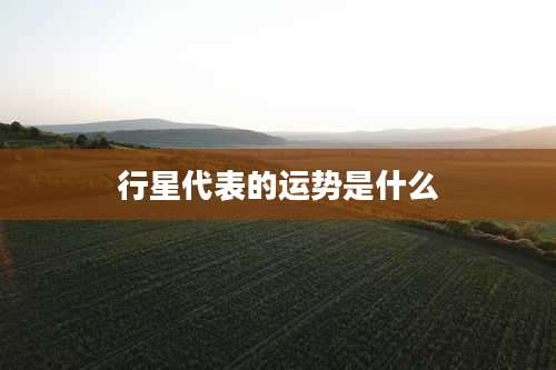 行星代表的运势是什么