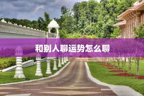 和别人聊运势怎么聊