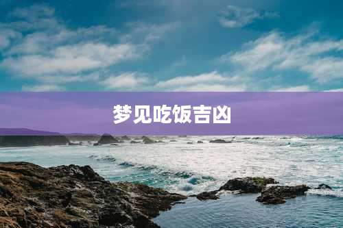 梦见吃饭吉凶