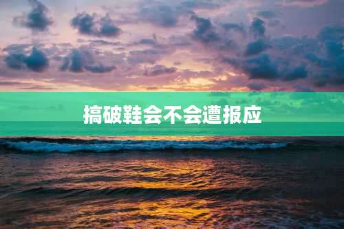 搞破鞋会不会遭报应