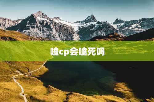 嗑cp会嗑死吗