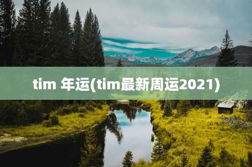 tim 年运(tim最新周运2021)