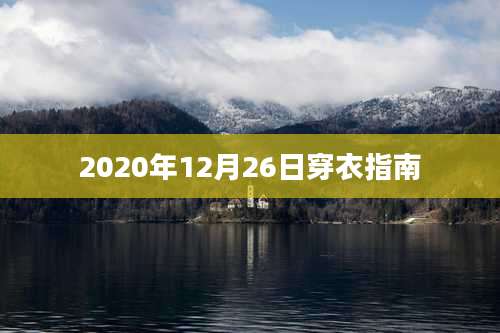 2020年12月26日穿衣指南