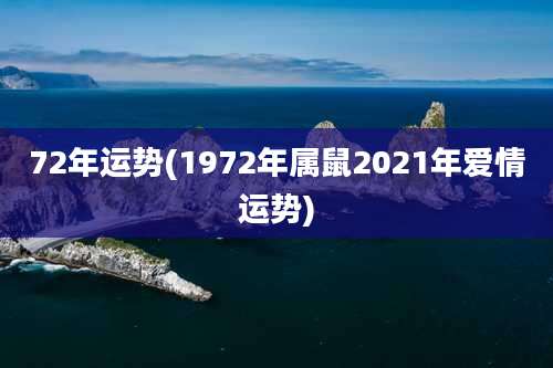 72年运势(1972年属鼠2021年爱情运势)