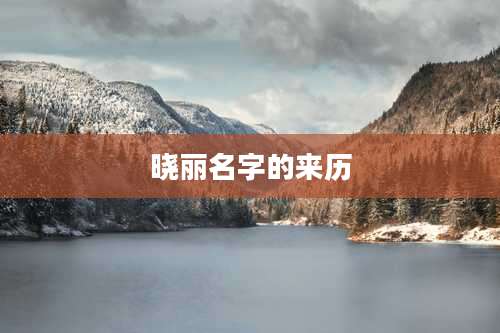 晓丽名字的来历