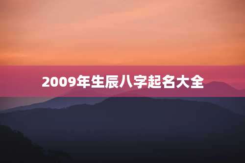 2009年生辰八字起名大全