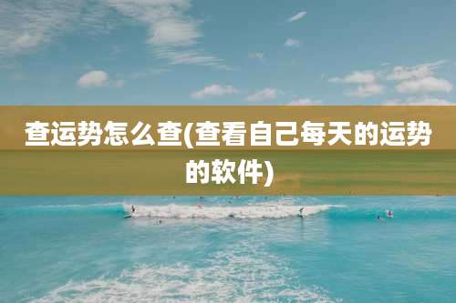 查运势怎么查(查看自己每天的运势的软件)