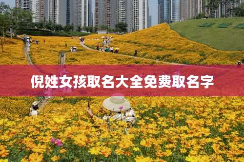 倪姓女孩取名大全免费取名字