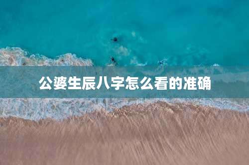 公婆生辰八字怎么看的准确