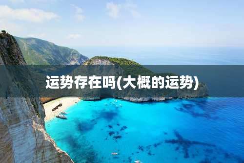 运势存在吗(大概的运势)