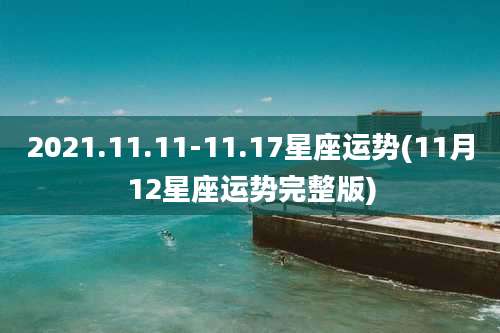 2021.11.11-11.17星座运势(11月12星座运势完整版)