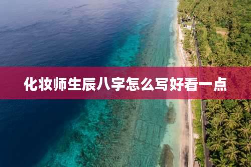 化妆师生辰八字怎么写好看一点