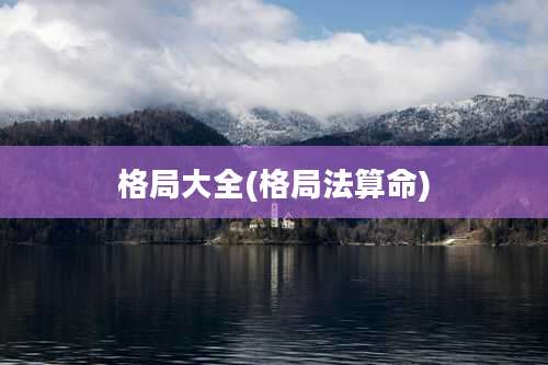 格局大全(格局法算命)