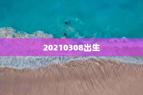 20210308出生