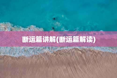 断运篇讲解(断运篇解读)