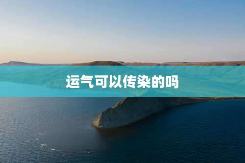 运气可以传染的吗