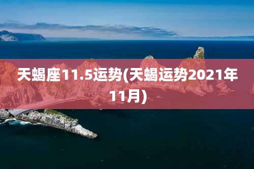 天蝎座11.5运势(天蝎运势2021年11月)