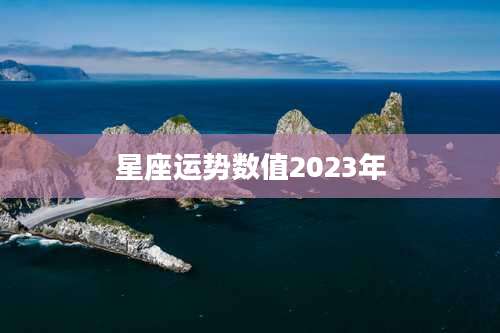 星座运势数值2023年