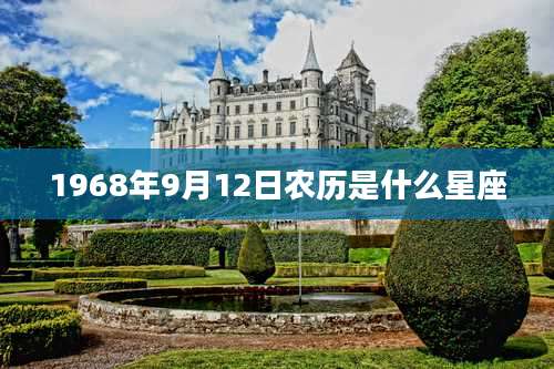 1968年9月12日农历是什么星座