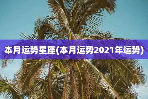 本月运势星座(本月运势2021年运势)