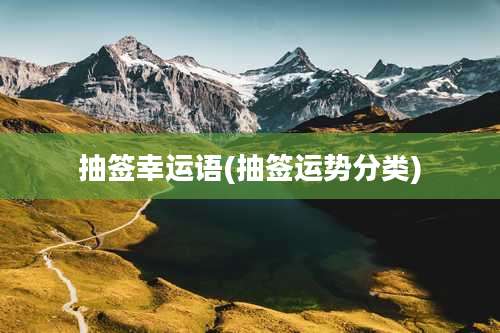 抽签幸运语(抽签运势分类)