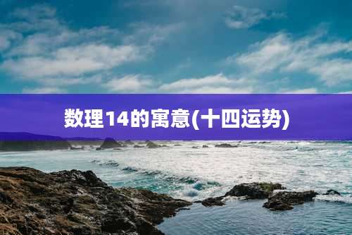 数理14的寓意(十四运势)