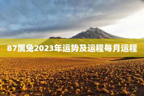 87属兔2023年运势及运程每月运程