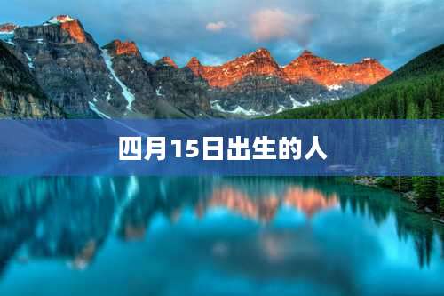 四月15日出生的人