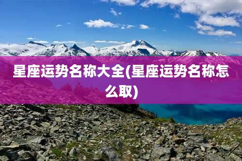 星座运势名称大全(星座运势名称怎么取)