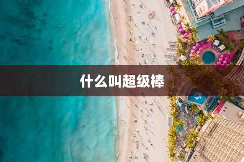 什么叫超级棒
