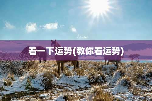 看一下运势(教你看运势)