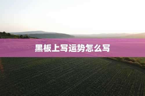黑板上写运势怎么写