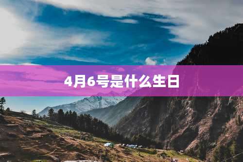 4月6号是什么生日