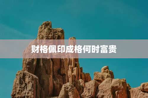 财格佩印成格何时富贵