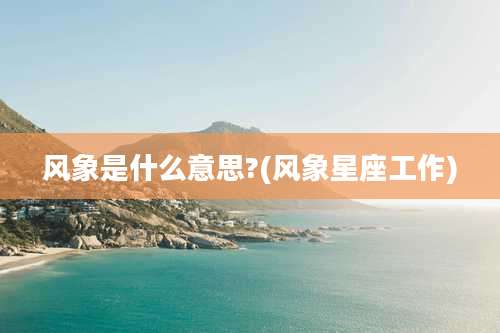 风象是什么意思?(风象星座工作)