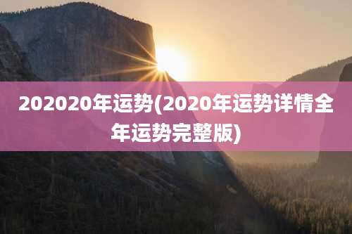 202020年运势(2020年运势详情全年运势完整版)