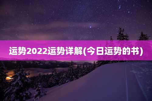 运势2022运势详解(今日运势的书)