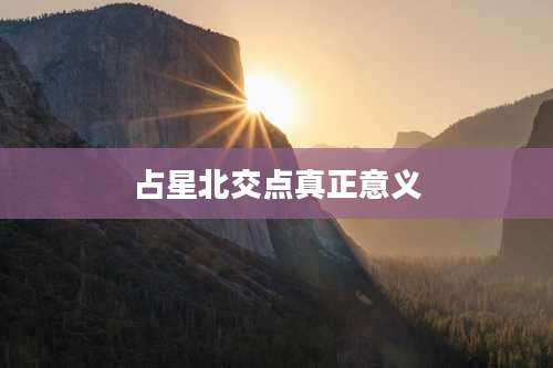 占星北交点真正意义