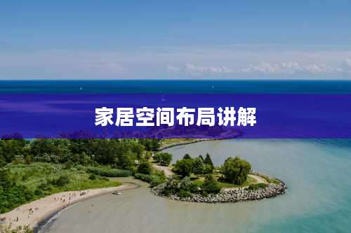 家居空间布局讲解