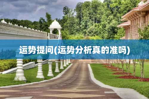 运势提问(运势分析真的准吗)