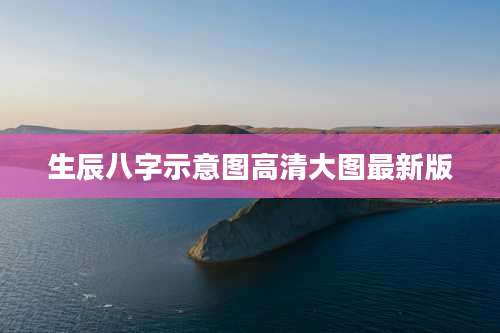 生辰八字示意图高清大图最新版