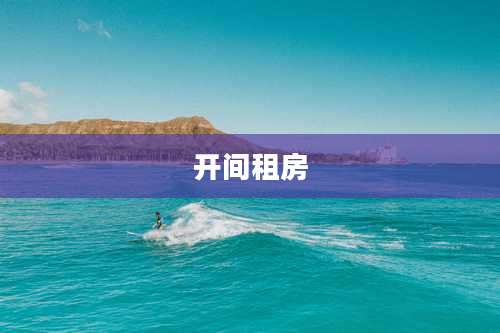 开间租房