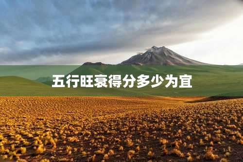 五行旺衰得分多少为宜