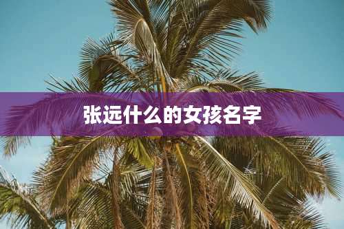 张远什么的女孩名字